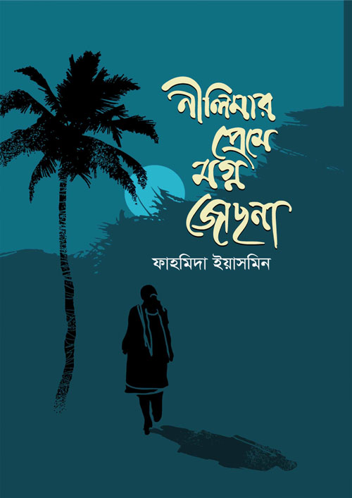 নীলিমার প্রেমে মগ্ন জোছনা (হার্ডকভার)