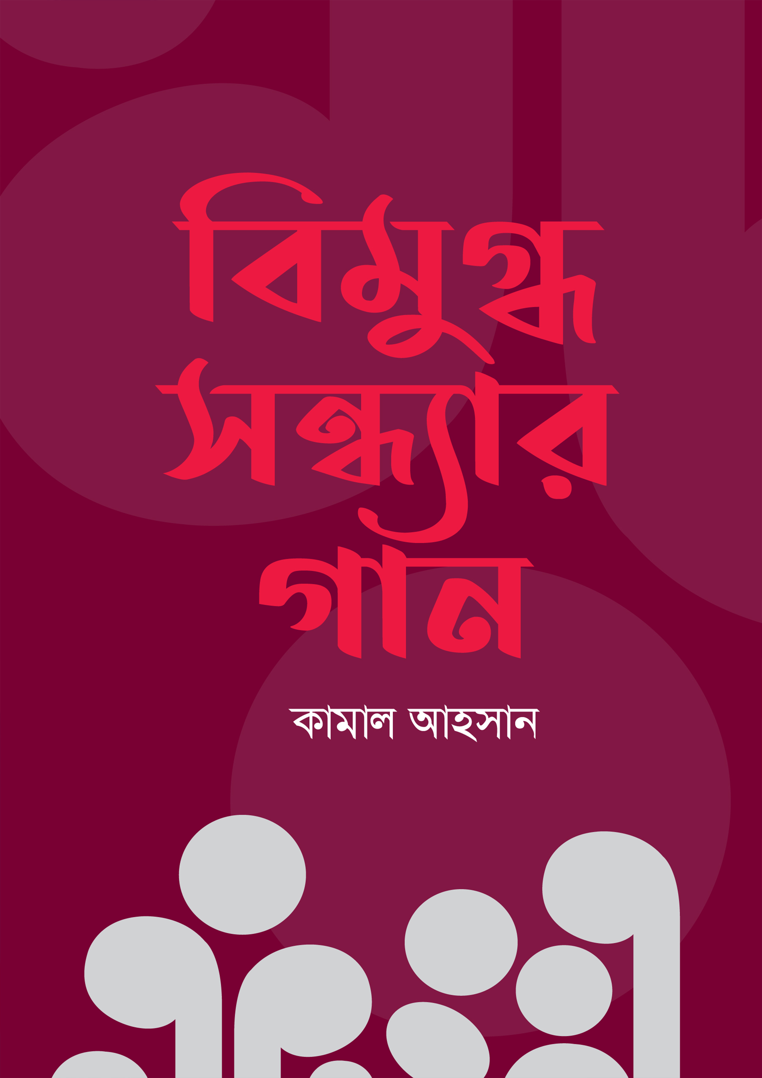 বিমুগ্ধ সন্ধ্যার গান (হার্ডকভার)