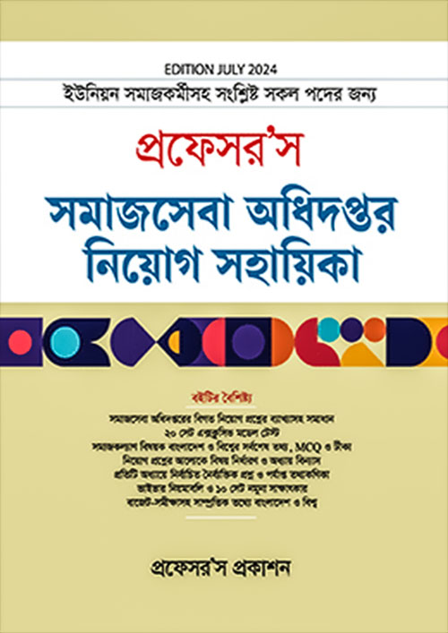 প্রফেসর’স সমাজসেবা অধিদপ্তর নিয়োগ সহায়িকা (পেপারব্যাক)