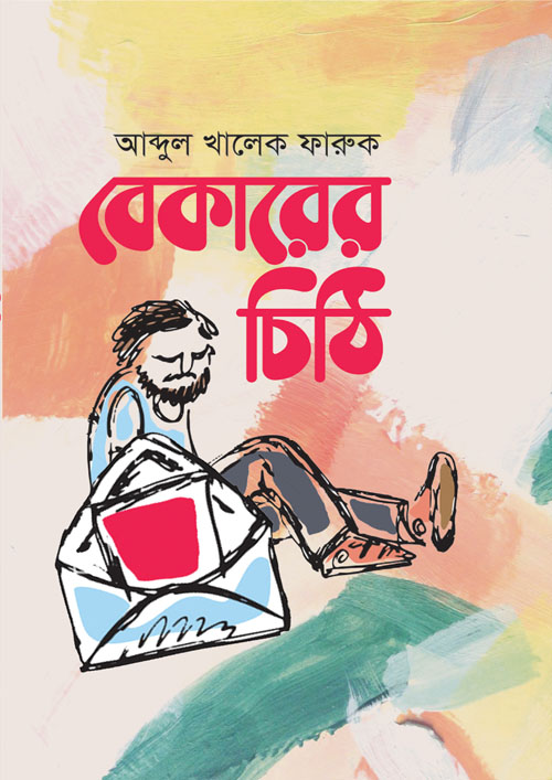 বেকারের চিঠি (হার্ডকভার)