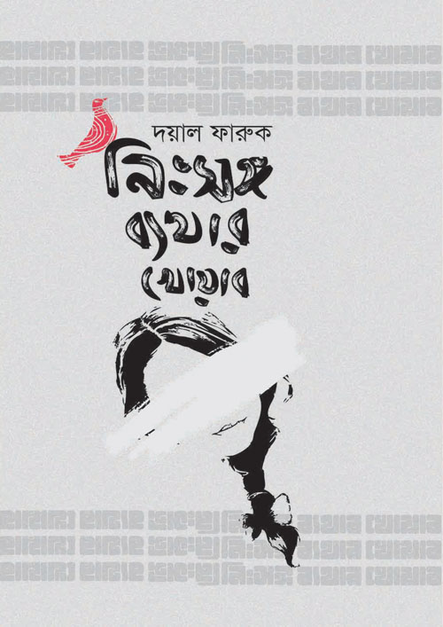 নিঃসঙ্গ ব্যথার খোয়াব (হার্ডকভার)