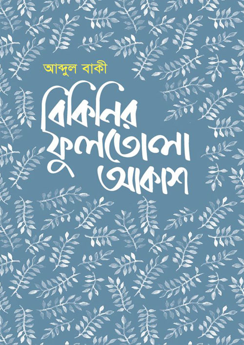 বিকিনির ফুলতোলা আকাশ (হার্ডকভার)