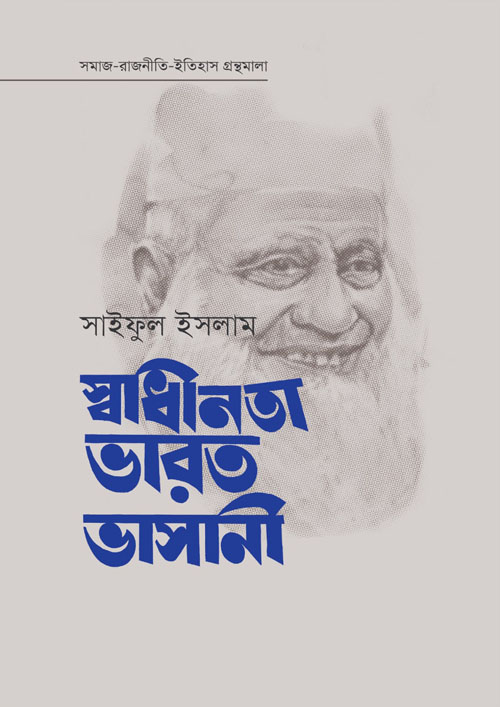 স্বাধীনতা ভারত ভাসানী (হার্ডকভার)