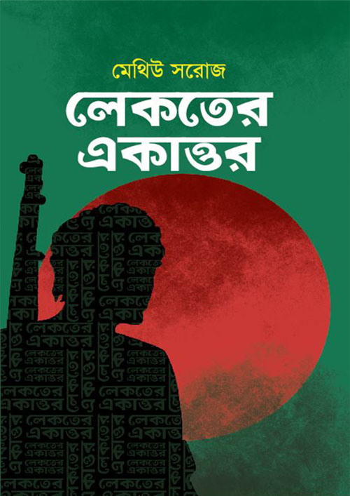 লেকতের একাত্তর (হার্ডকভার)