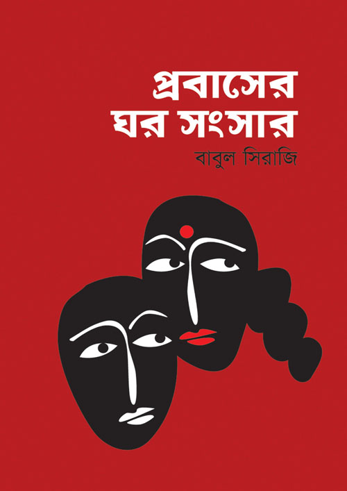 প্রবাসের ঘর সংসার (হার্ডকভার)