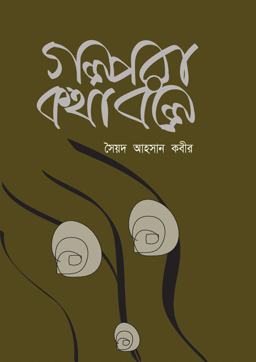 গল্পরা কথা বলে