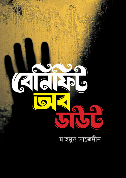 বেনিফিট অব ডাউট (হার্ডকভার)