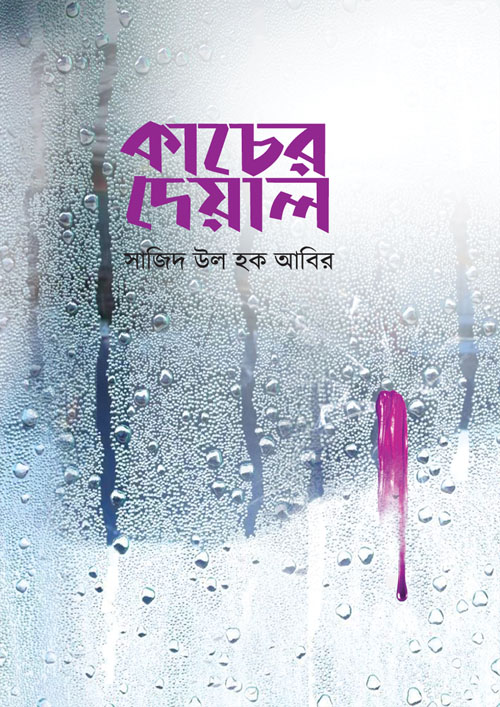 কাচের দেয়াল (হার্ডকভার)