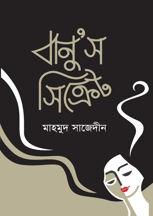 বানুস সিক্রেট (হার্ডকভার)