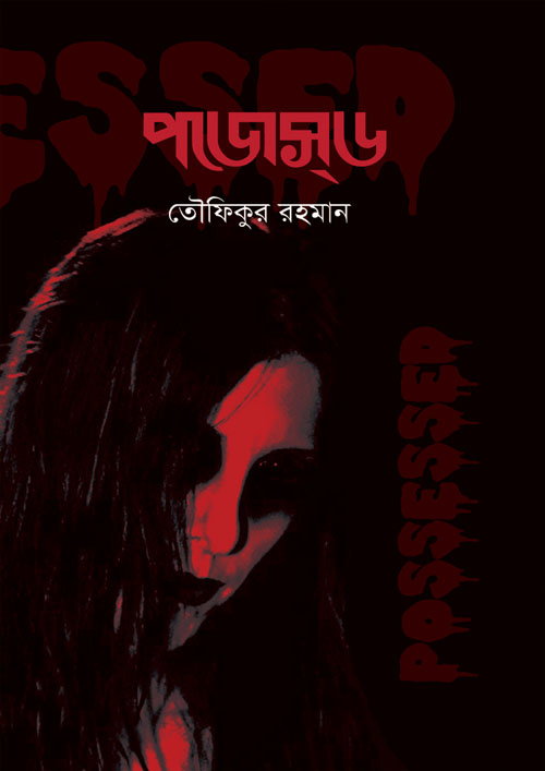 পজেস্‌ড