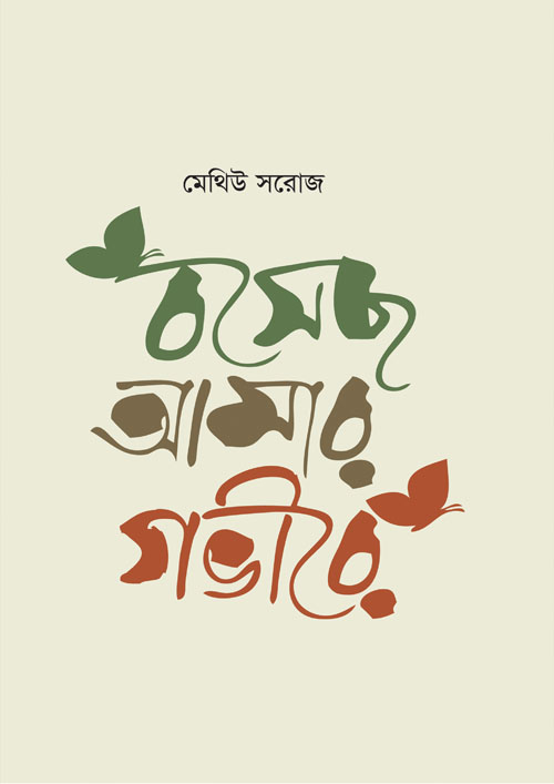 বসেছ আমার গভীরে