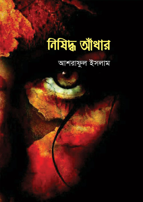 নিষিদ্ধ আঁধার