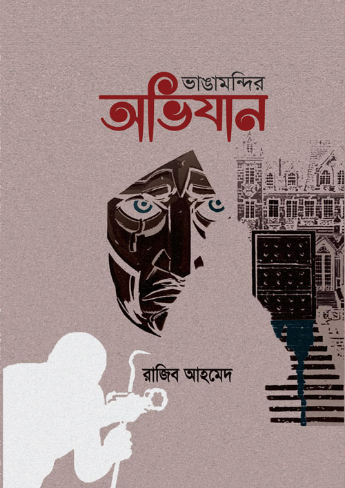 ভাঙামন্দির অভিযান (হার্ডকভার)