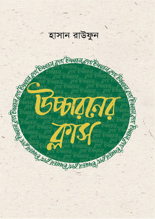 উচ্চারণের ক্লাস (হার্ডকভার)