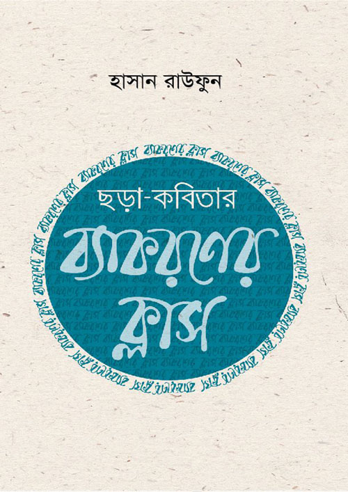 ছড়া কবিতার ব্যাকরণ ক্লাস (হার্ডকভার)