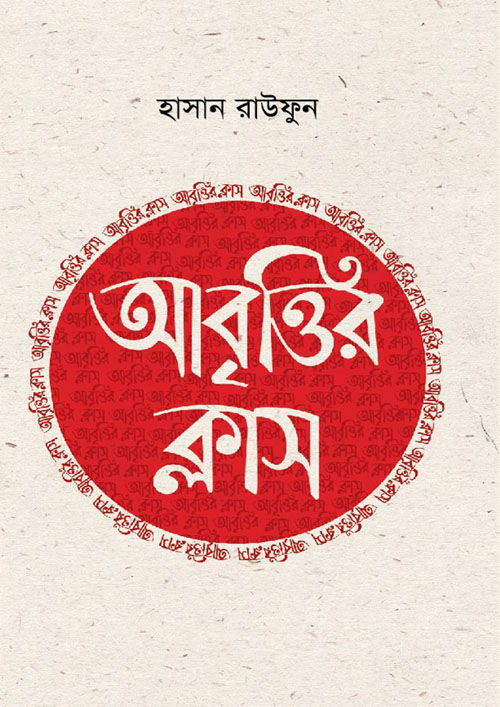 আবৃত্তির ক্লাস (হার্ডকভার)