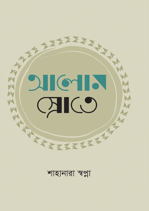 আলোন স্রোতে (হার্ডকভার)