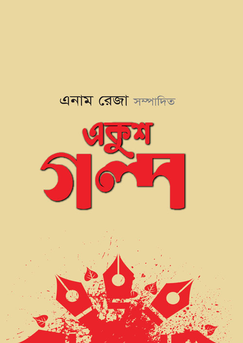 একুশ গল্প (হার্ডকভার)