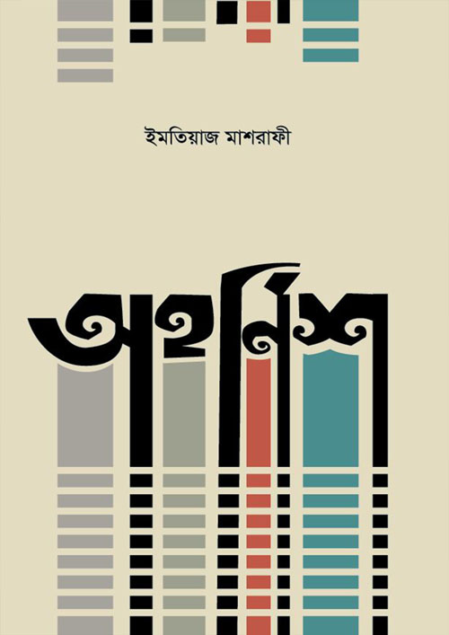 অহর্নিশ (হার্ডকভার)