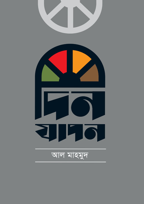 দিনযাপন (হার্ডকভার)