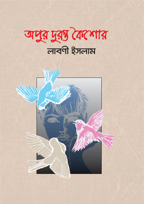 অপুর দুরন্ত কৈশোর