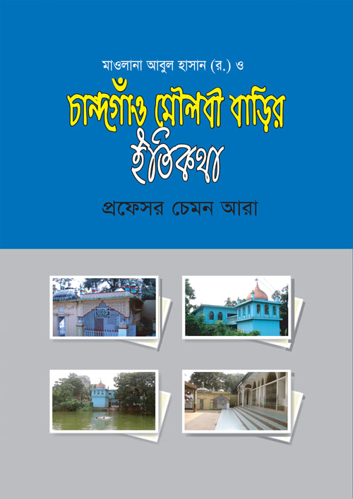 চান্দগাঁও মৌলবী বাড়ির ইতিকথা (হার্ডকভার)