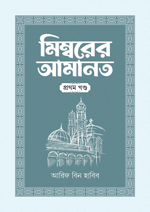 মিম্বরের আমানত - প্রথম খণ্ড (হার্ডকভার)