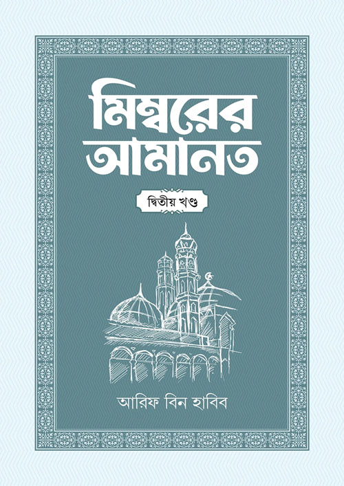 মিম্বরের আমানত - দ্বিতীয় খণ্ড (হার্ডকভার)