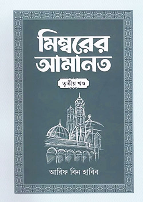 মিম্বরের আমানত - তৃতীয় খণ্ড (হার্ডকভার)