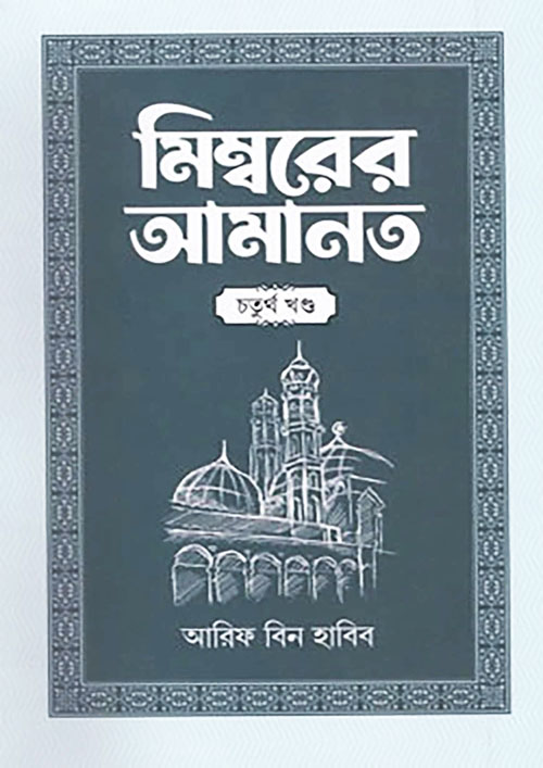 মিম্বরের আমানত - চতুর্থ খণ্ড (হার্ডকভার)