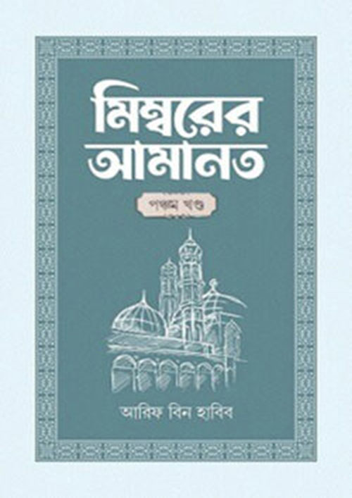 মিম্বরের আমানত - পঞ্চম খণ্ড (হার্ডকভার)