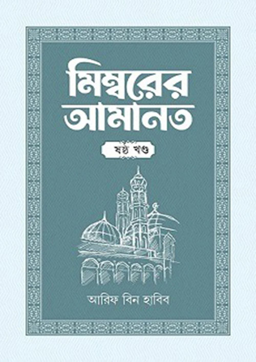 মিম্বরের আমানত - ষষ্ঠ খণ্ড (হার্ডকভার)