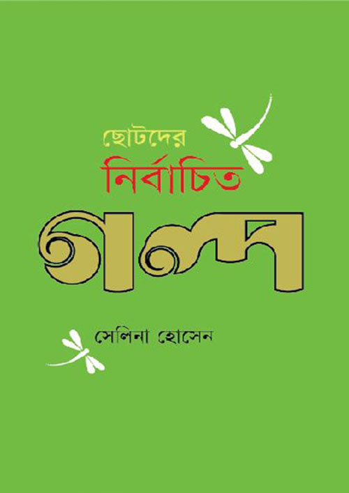 ছোটদের নির্বাচিত গল্প (হার্ডকভার)