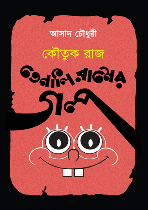 কৌতুকরাজ তেনালি রামের গল্প (হার্ডকভার)