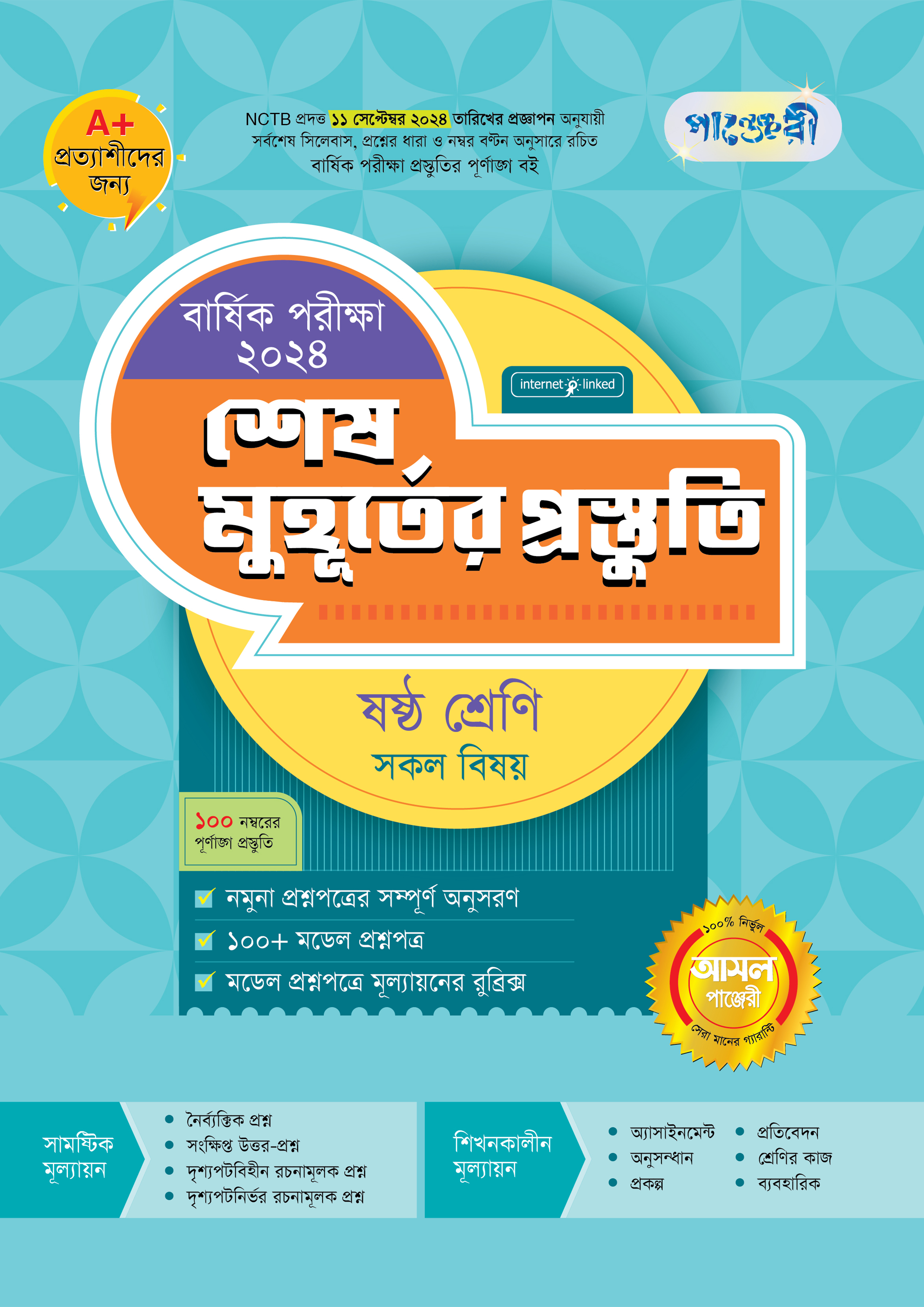 পাঞ্জেরী শেষ মুহূর্তের প্রস্তুতি - ষষ্ঠ শ্রেণি (বার্ষিক পরীক্ষা ২০২৪) (পেপারব্যাক)