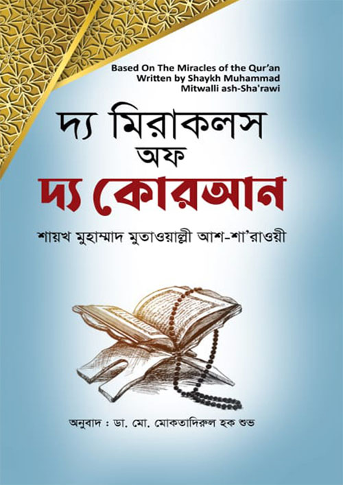 দ্য মিরাকলস অফ দ্য কোরআন (হার্ডকভার)