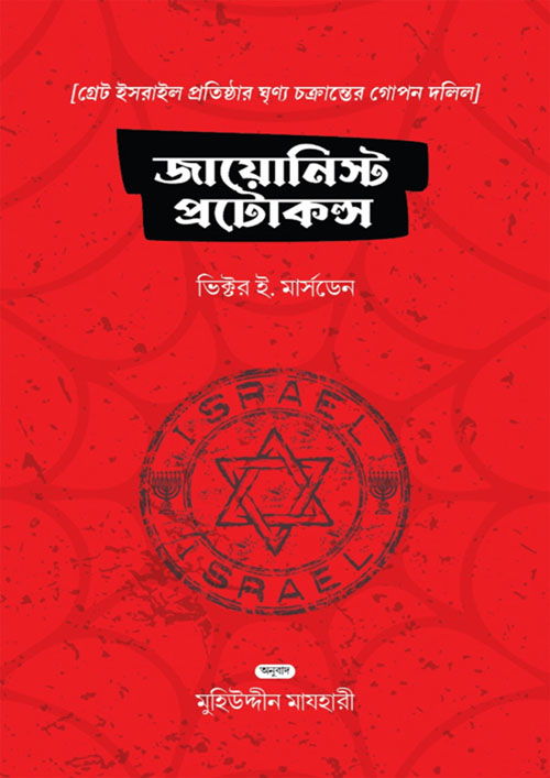 জায়োনিস্ট প্রোটোকলস (হার্ডকভার)