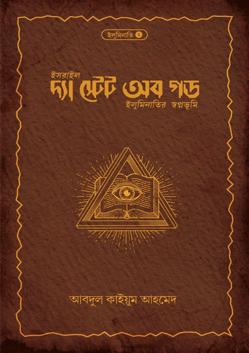 দ্যা স্টেট অব গড (হার্ডকভার)