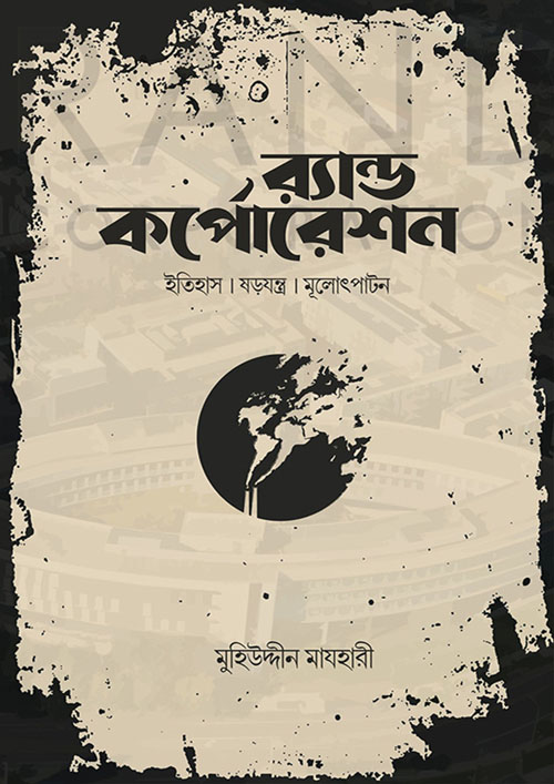 র‌্যান্ড কর্পোরেশন (পেপারব্যাক)