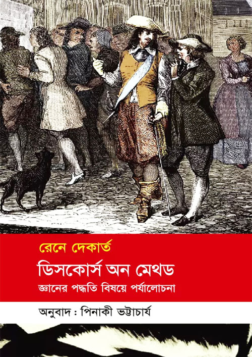 ডিসকোর্স অন মেথড : জ্ঞানের পদ্ধতি বিষয়ে পর্যালোচনা (হার্ডকভার)