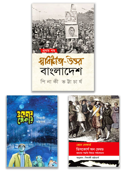 পিনাকী ভট্টাচার্য এর সেরা বই (তিনটি বই একত্রে) (হার্ডকভার)