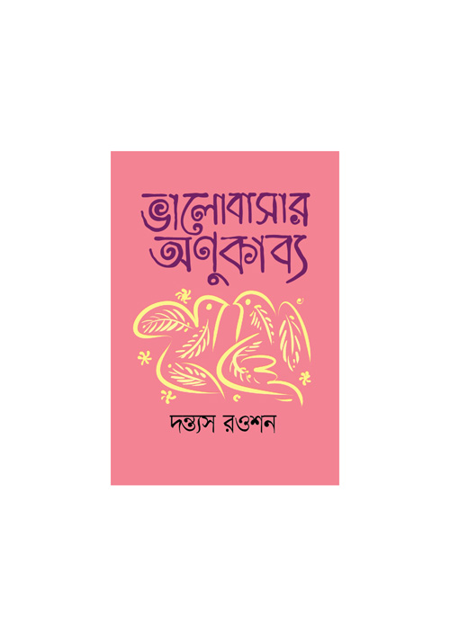 ভালোবাসার অণুকাব্য (হার্ডকভার)