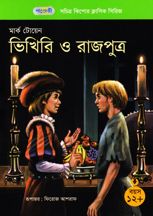 ভিখিরি ও রাজপুত্র (পেপারব্যাক)