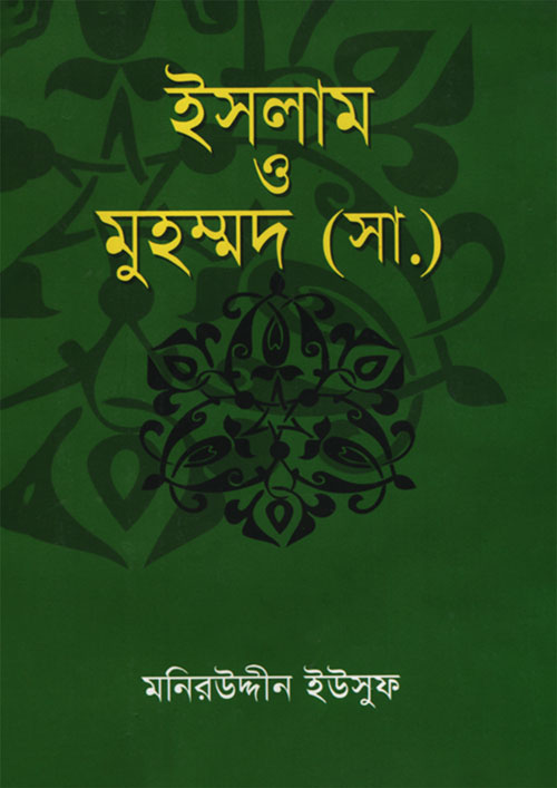 ইসলাম ও মুহম্মদ (সা.) (হার্ডকভার)