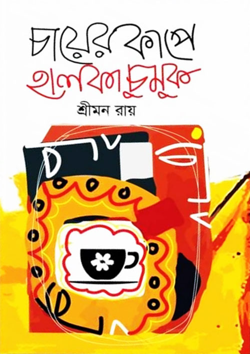 চায়ের কাপে হালকা চুমুক (হার্ডকভার)