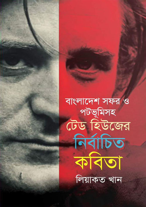 বাংলাদেশ সফর ও পটভূমিসহ টেড হিউজের নির্বাচিত কবিতা (হার্ডকভার)