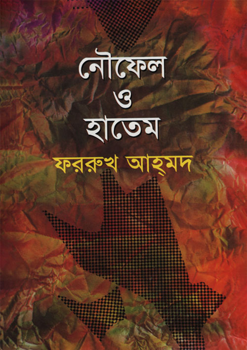 নৌফেল ও হাতেম (হার্ডকভার)