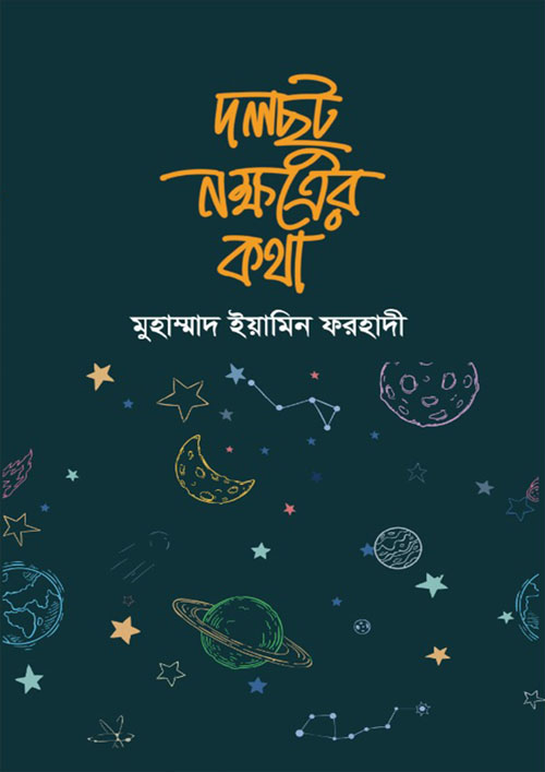 দলছুট নক্ষত্রের কথা (হার্ডকভার)