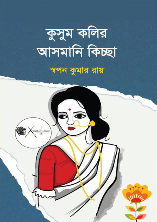 কুসুম কলির আসমানি কিচ্ছা (হার্ডকভার)