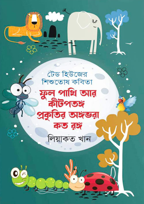 ফুল পশুপাখি আর কীটপতঙ্গ প্রকৃতির অঙ্গভরা কত রঙ্গ (হার্ডকভার)